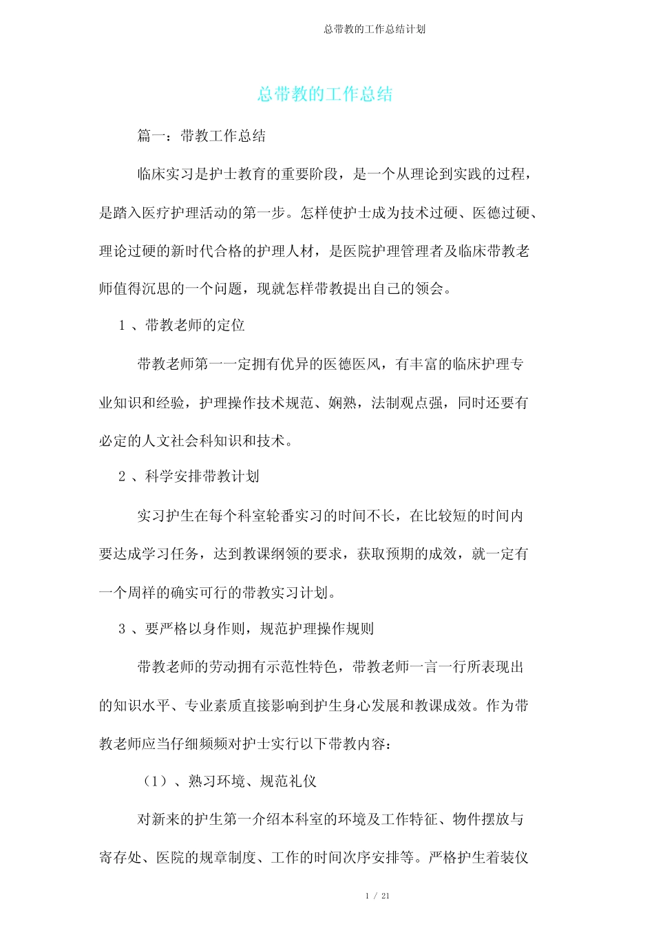 总带教工作计划 _第1页