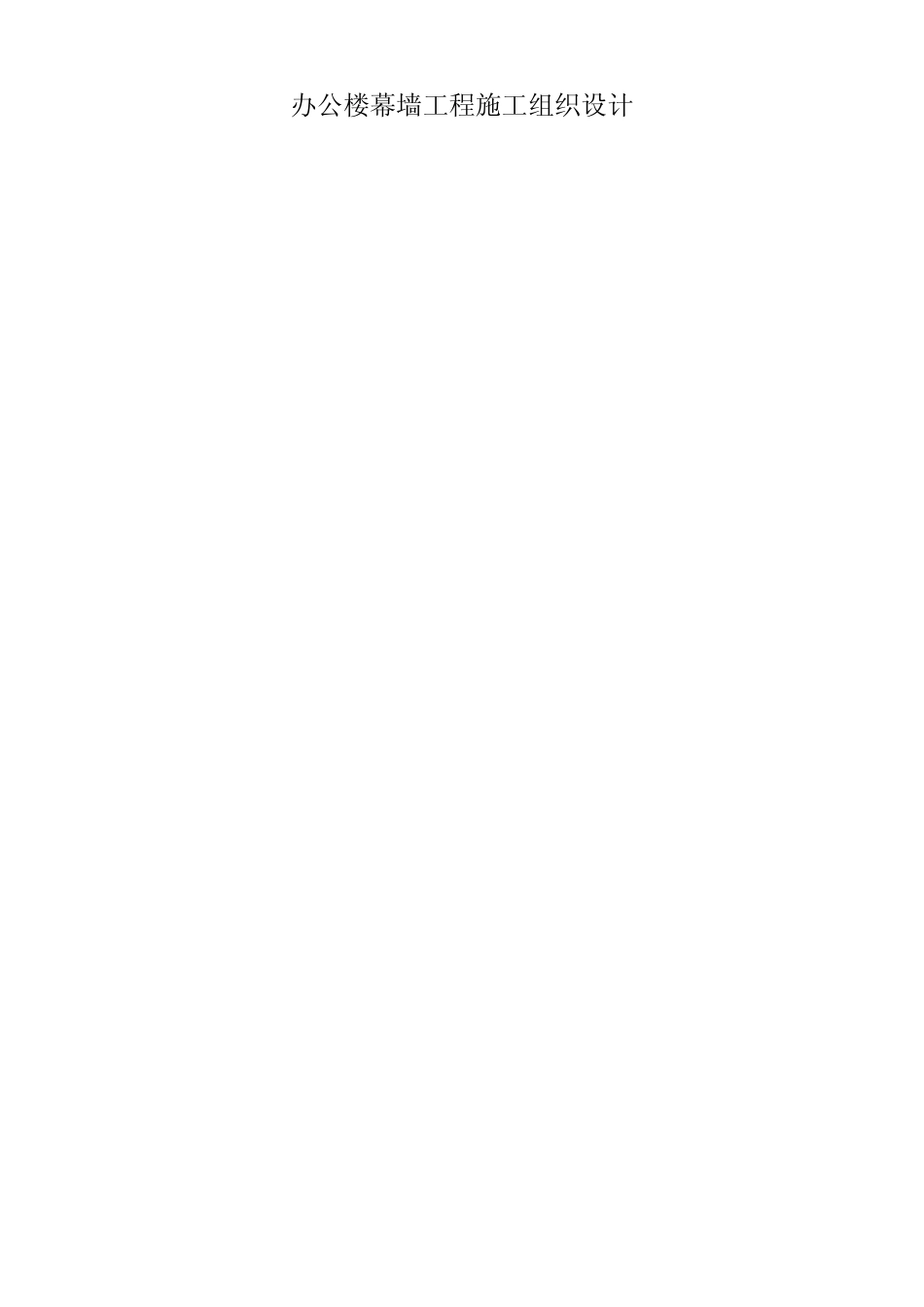 办公楼幕墙工程施工组织设计方案 _第1页