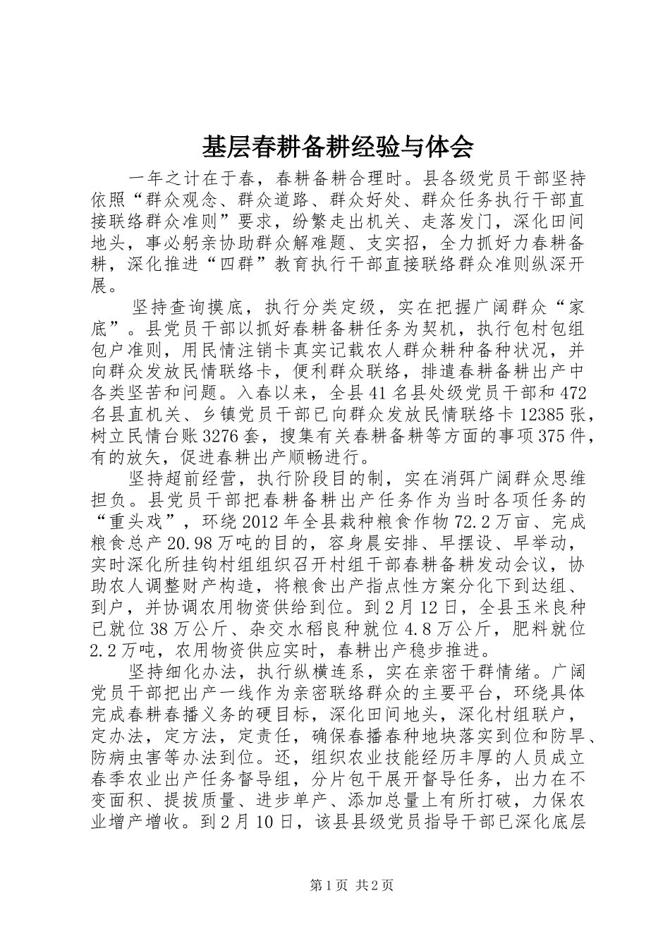 基层春耕备耕经验与体会_第1页