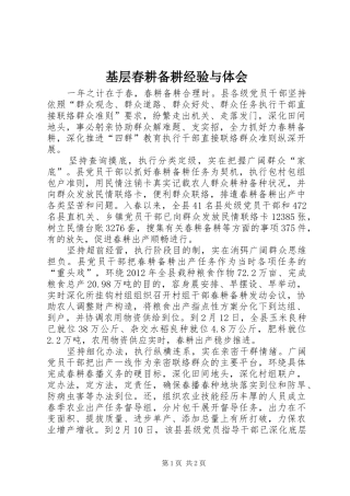 基层春耕备耕经验与体会