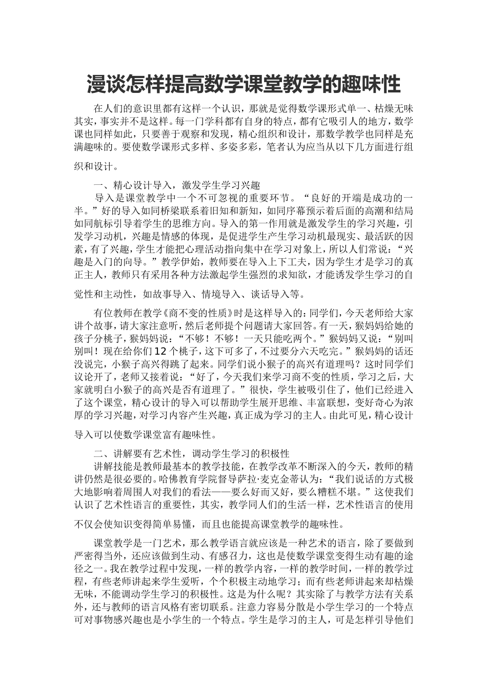 漫谈怎样提高数学课堂教学的趣味性_第1页