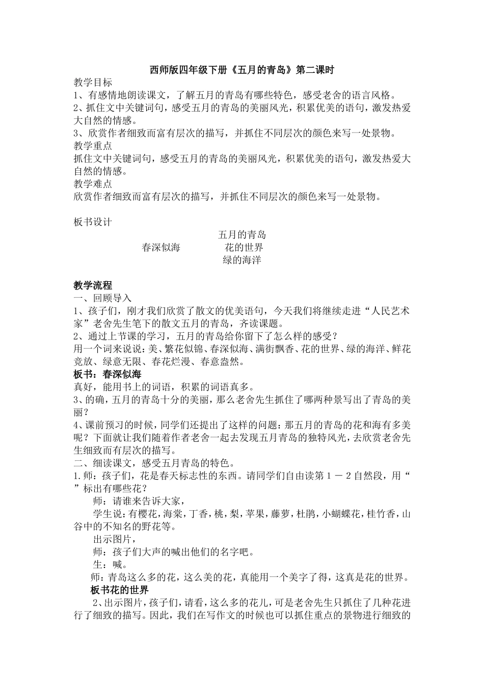 刘洁《五月的青岛》第二课时教案_第1页