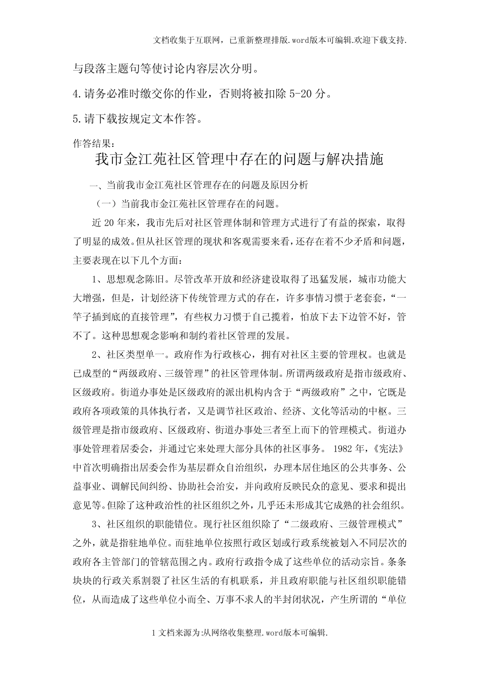 2020江苏开放大学现代城市社区建设概论第三次实践作业 _第2页