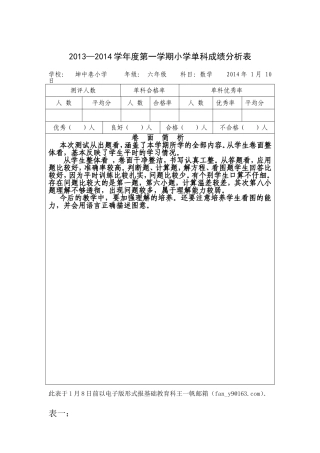 六年级小学成绩分析表 (2)