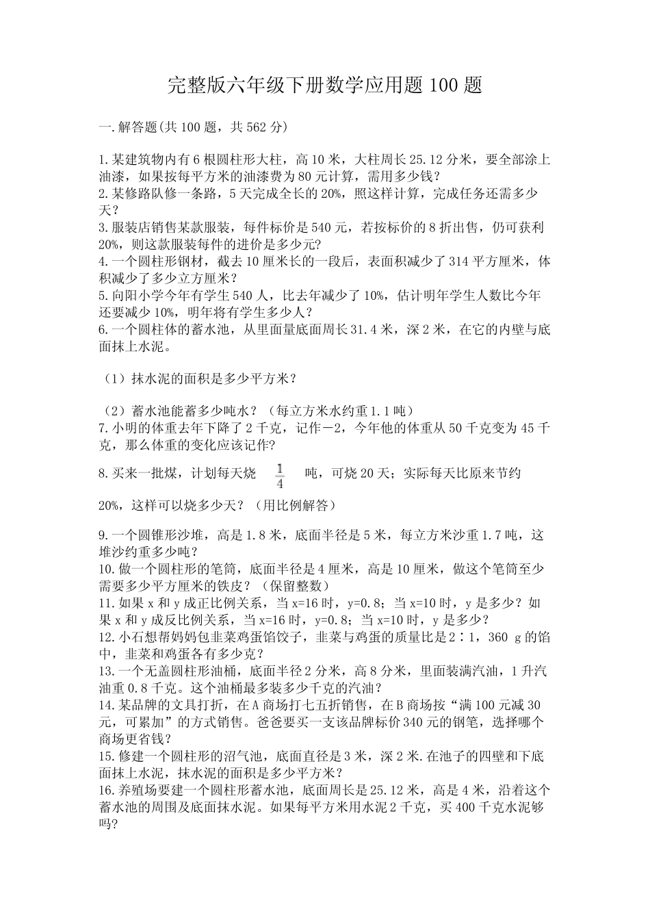 完整版六年级下册数学应用题100题附参考答案(完整版) _第1页