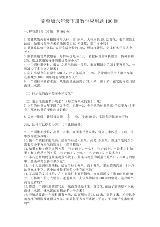 完整版六年级下册数学应用题100题附参考答案(完整版) 