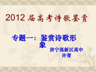 鉴赏诗歌形象课件