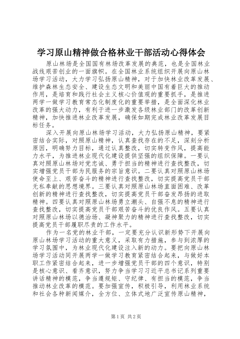 学习原山精神做合格林业干部活动心得体会_第1页