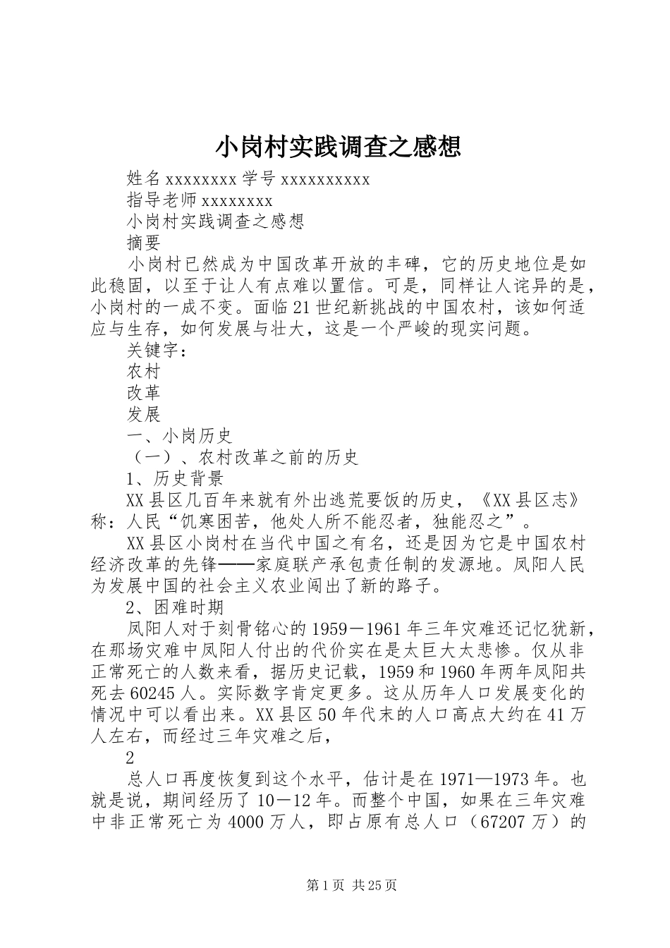 小岗村实践调查之感想_第1页