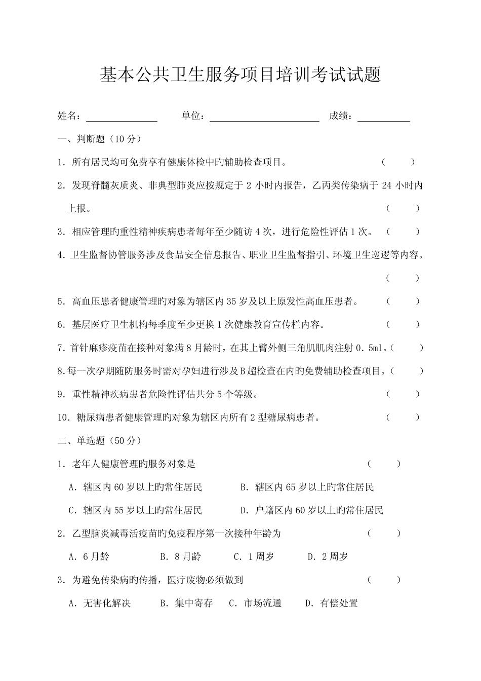 基本公共卫生服务项目培训考试试题和答案解析 _第1页