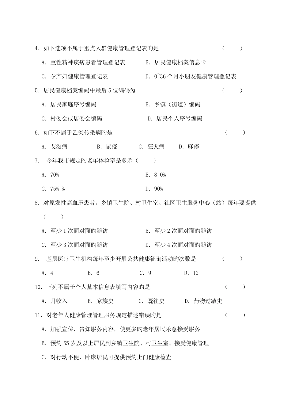 基本公共卫生服务项目培训考试试题和答案解析 _第2页