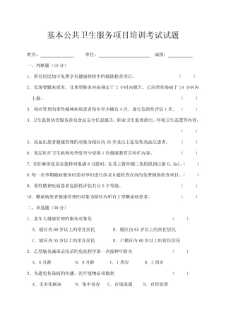 基本公共卫生服务项目培训考试试题和答案解析 