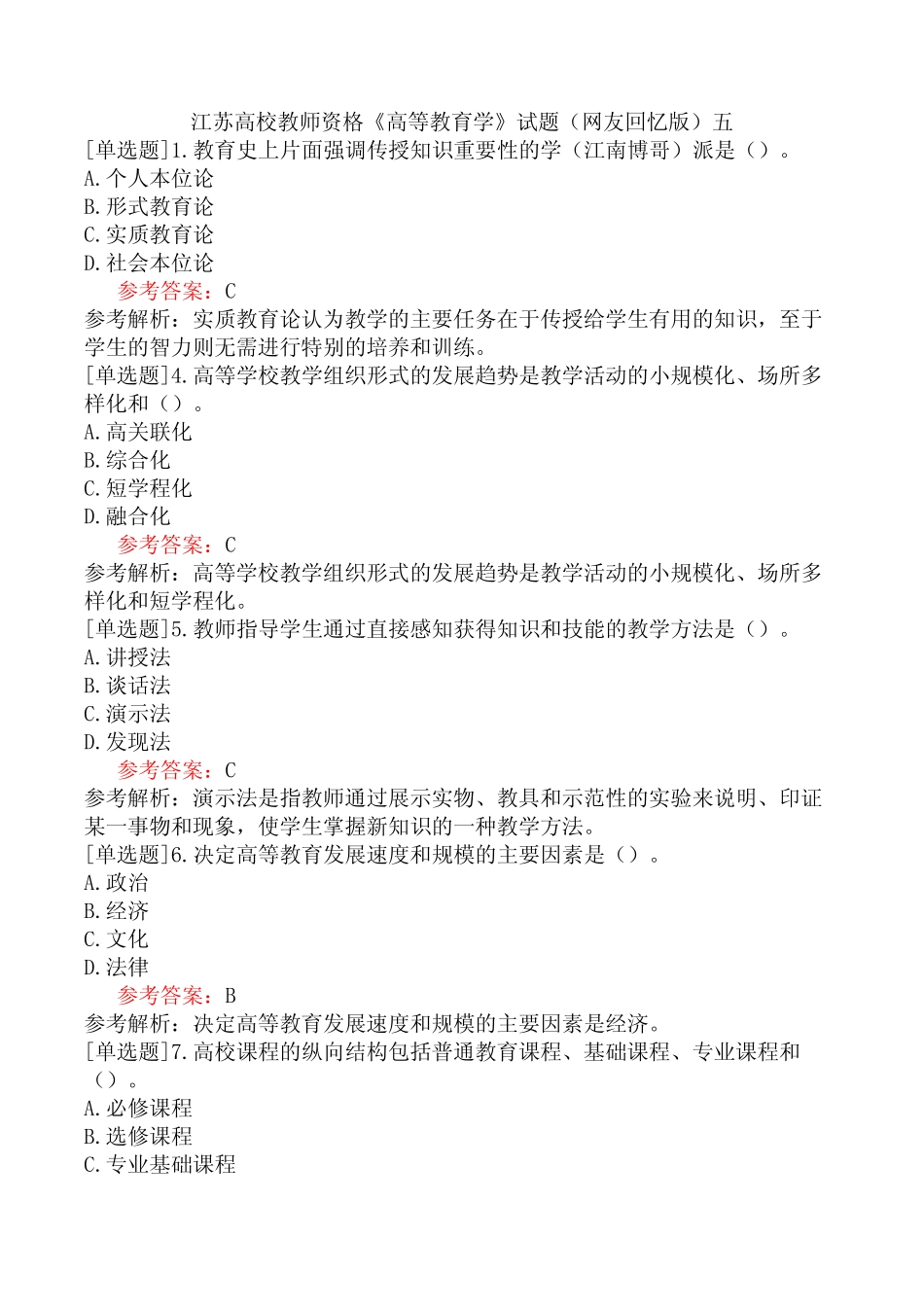 江苏高校教师资格《高等教育学》试题(网友回忆版)五 _第1页