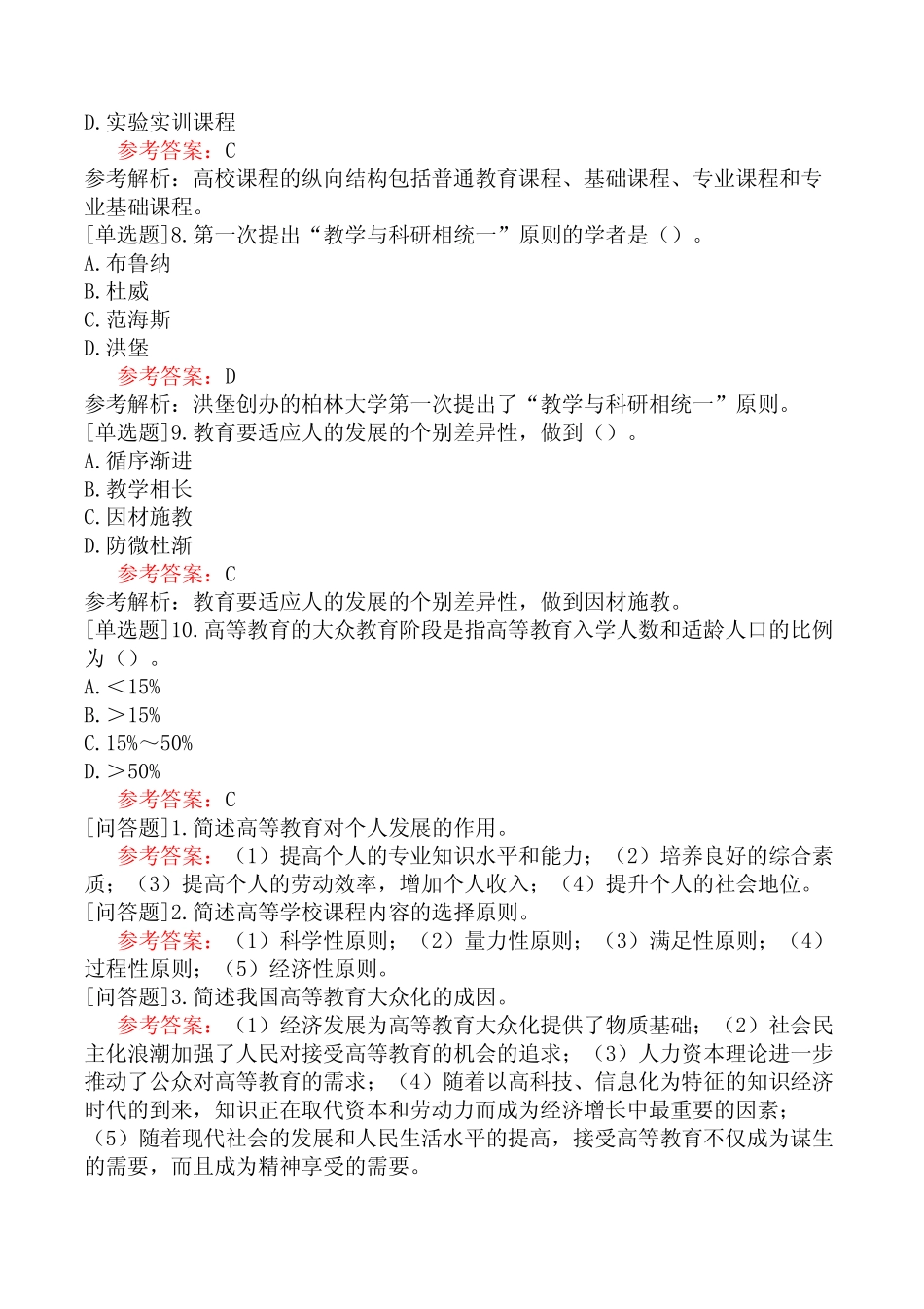 江苏高校教师资格《高等教育学》试题(网友回忆版)五 _第2页