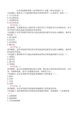 江苏高校教师资格《高等教育学》试题(网友回忆版)五 