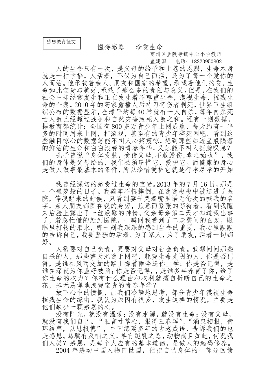 懂得感恩珍爱生命_第1页