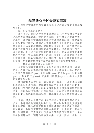预算法心得体会范文三篇