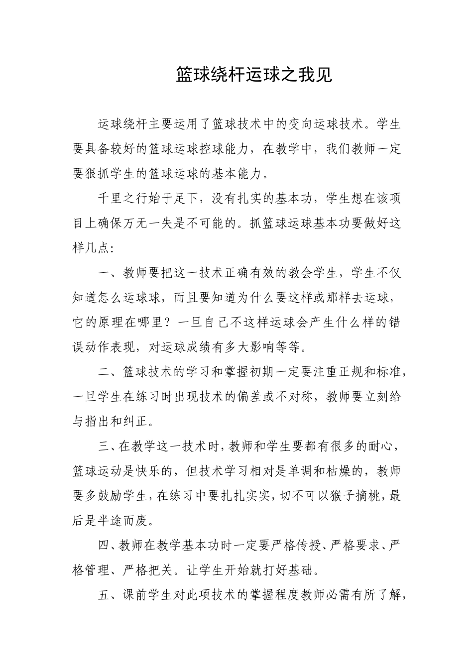 篮球绕杆运球之我见_第1页