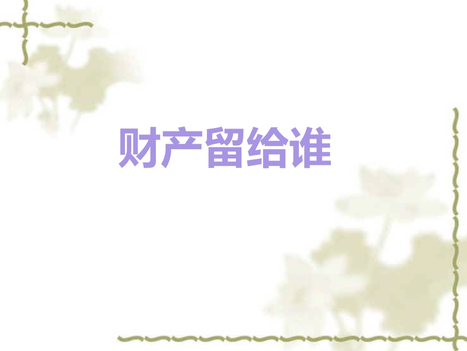 财产留给谁课件二_第2页