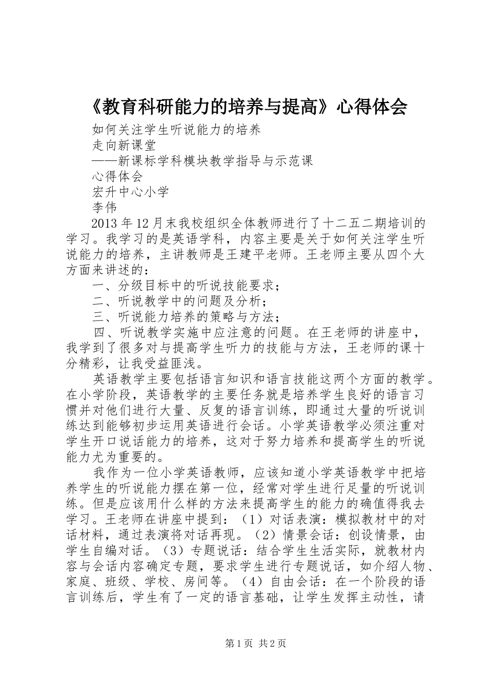 《教育科研能力的培养与提高》心得体会_第1页