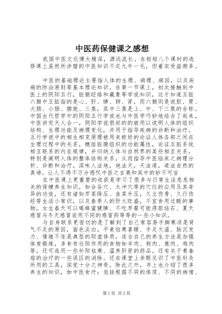 中医药保健课之感想