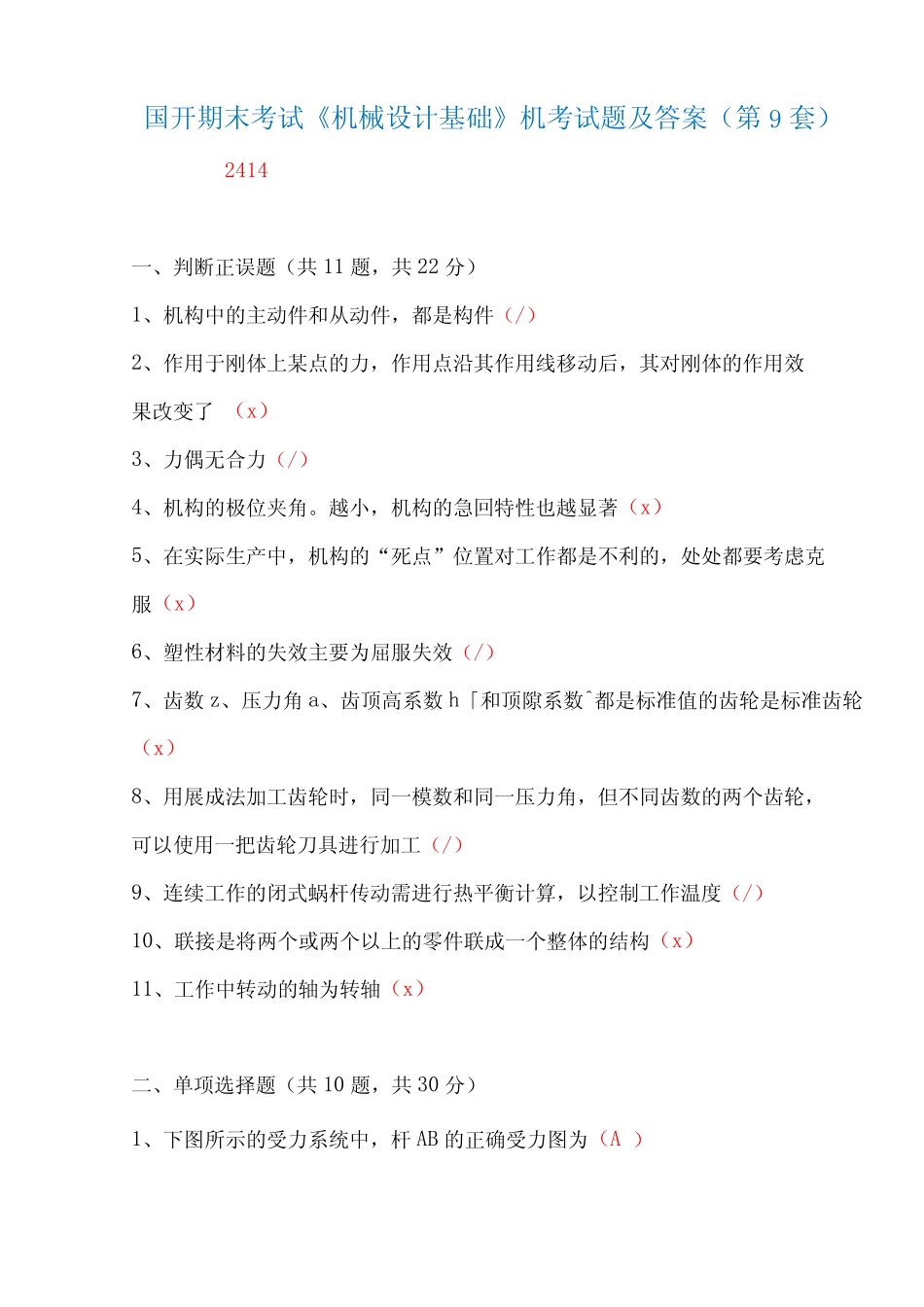国家开放大学期末考试2414《机械设计基础》机考试题及答案(第9套)_第1页