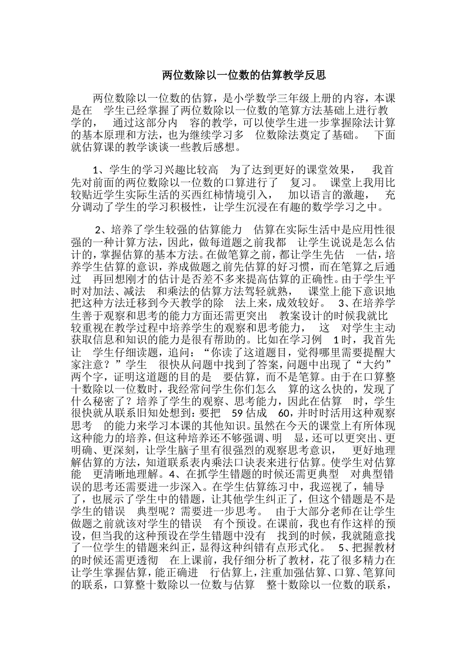 两位数除以一位数的估算教学反思_第1页