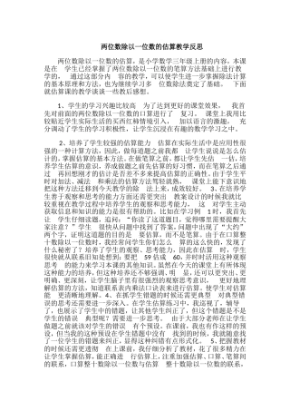两位数除以一位数的估算教学反思