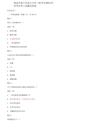 国家开放大学电大专科《医学生物化学》形考任务2试题及答案
