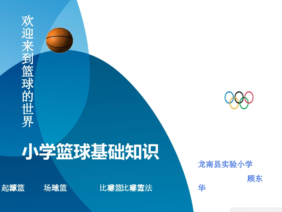 《小学篮球基础知识》-江西省赣州市龙南县龙南县实验小学顾东华_第1页