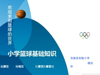 《小学篮球基础知识》-江西省赣州市龙南县龙南县实验小学顾东华