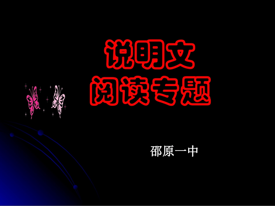 中考考点指导——说明文阅读99_第1页