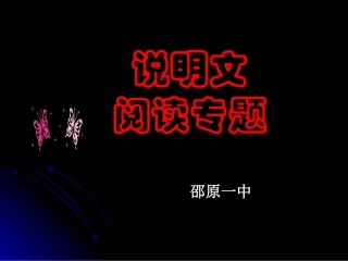 中考考点指导——说明文阅读99