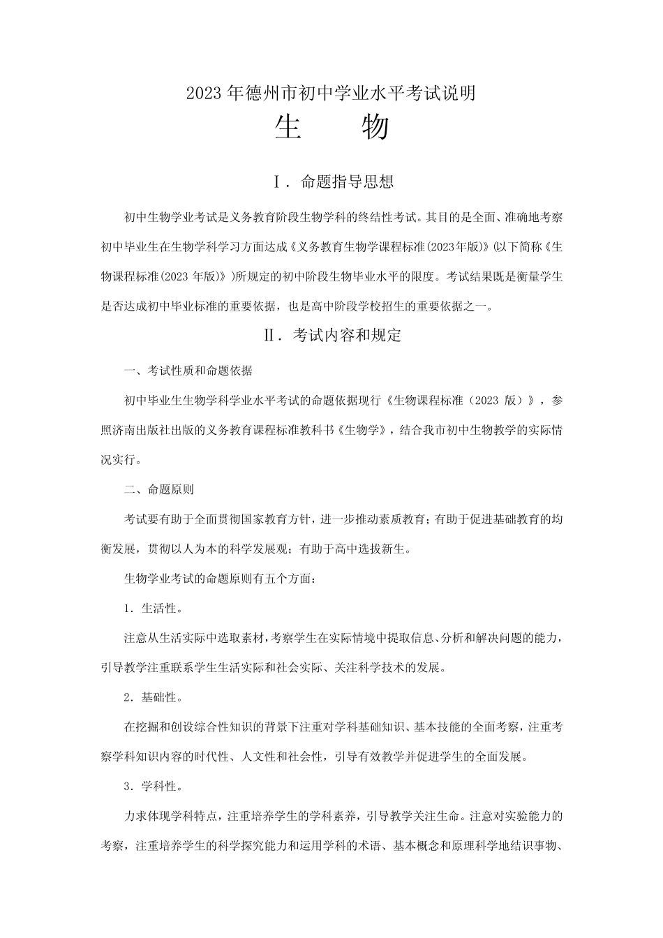 2023年德州市初中学业水平考试说明生物学科 _第1页