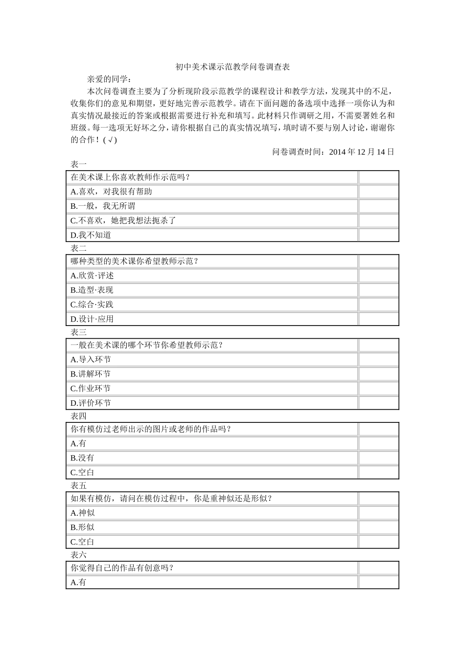 初中美术课示范教学问卷调查表_第1页