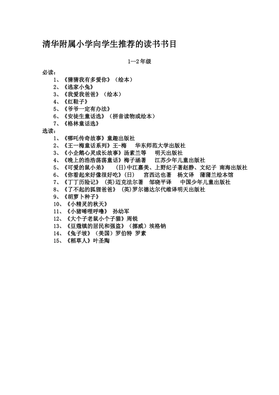 清华附属小学向学生推荐的读书书目_第1页