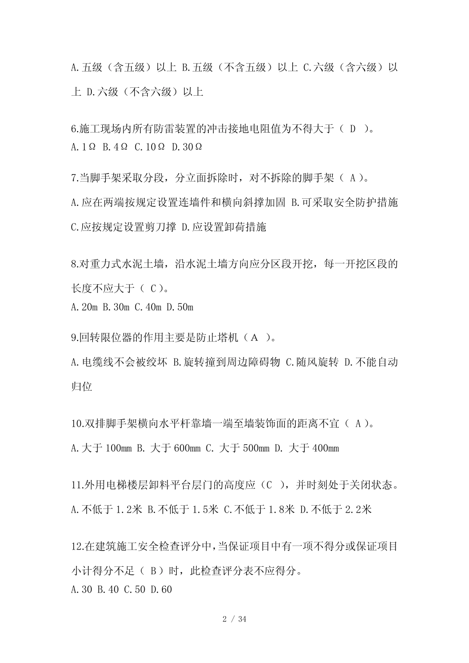 2023江苏省安全员-《B证》考试题库 _第2页