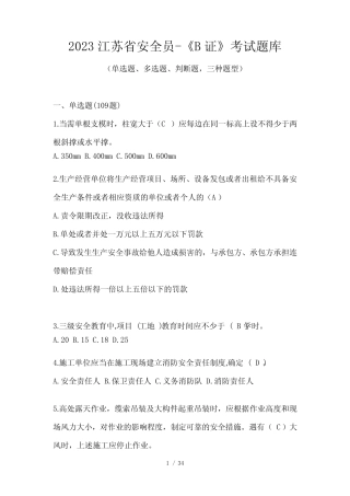 2023江苏省安全员-《B证》考试题库 