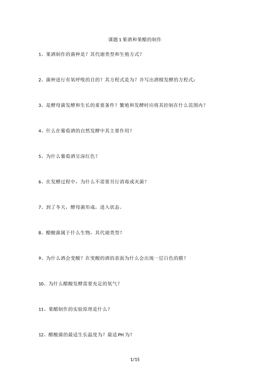 人教版高中生物选修一问题清单(无答案)_第1页