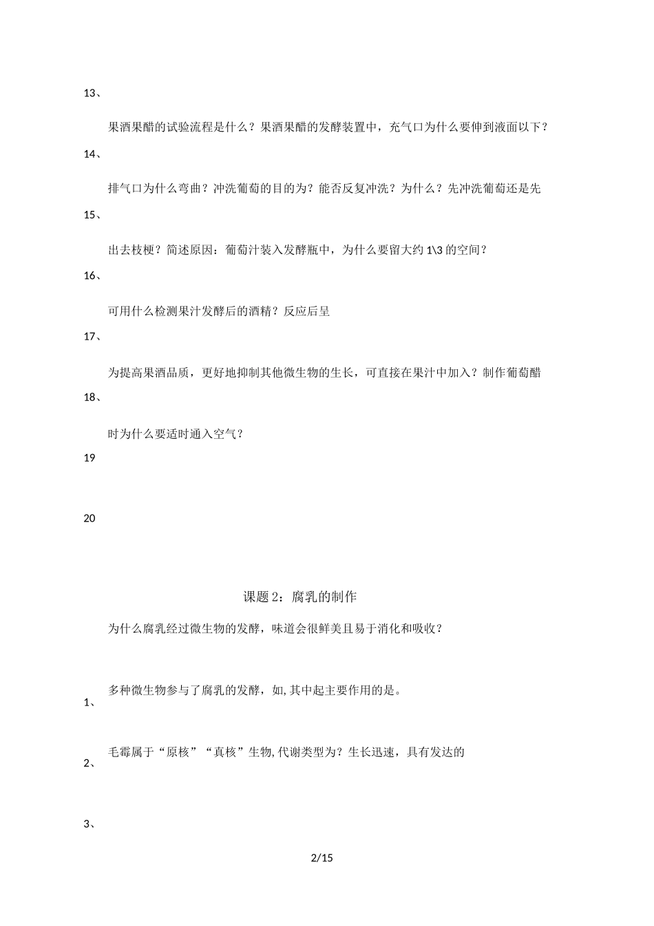 人教版高中生物选修一问题清单(无答案)_第2页