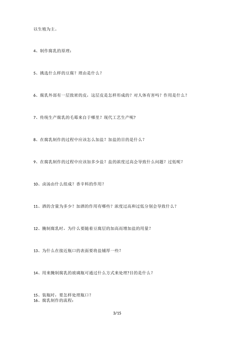 人教版高中生物选修一问题清单(无答案)_第3页