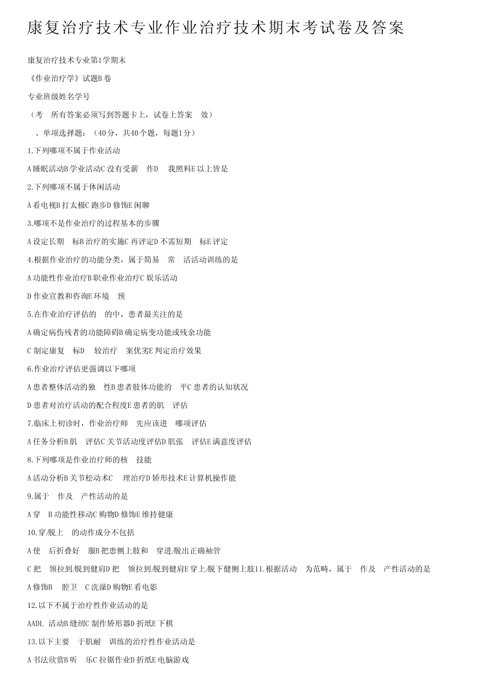 康复治疗技术专业作业治疗技术期末考试卷及答案 _第1页