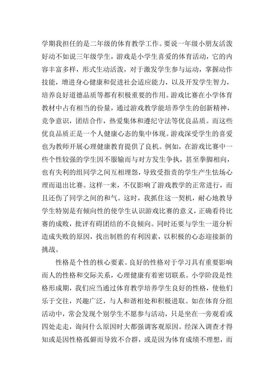 学期我担任的是二年级的体育教学工作_第1页