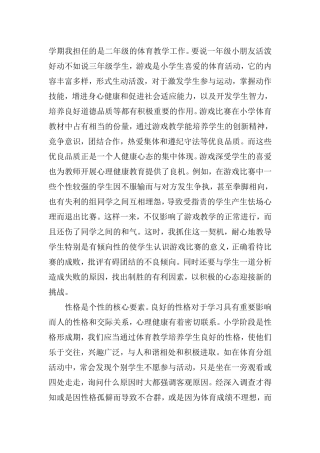 学期我担任的是二年级的体育教学工作