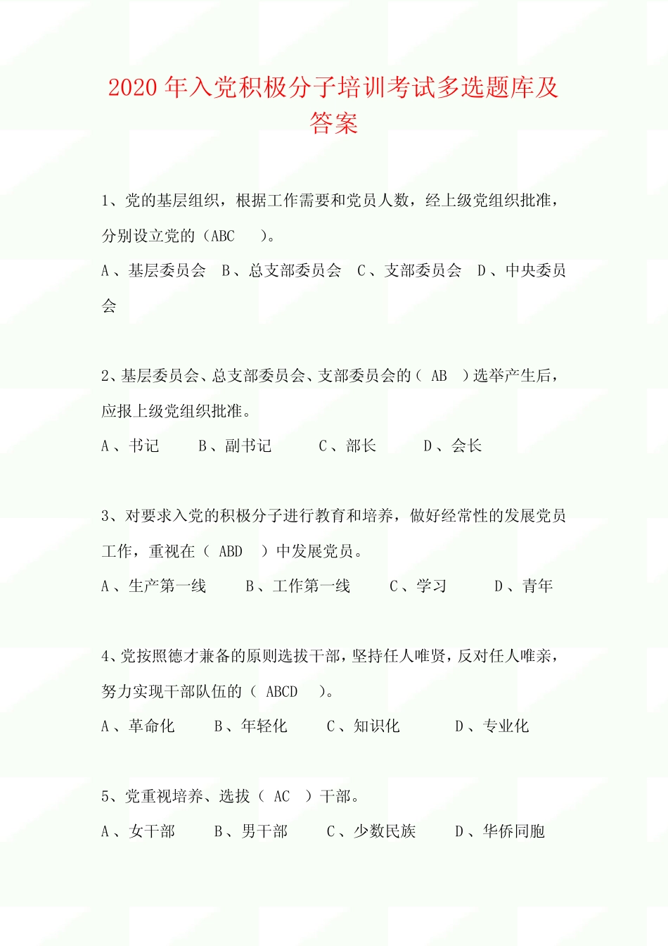 2020年入党积极分子培训考试多选题题库及答案 _第1页