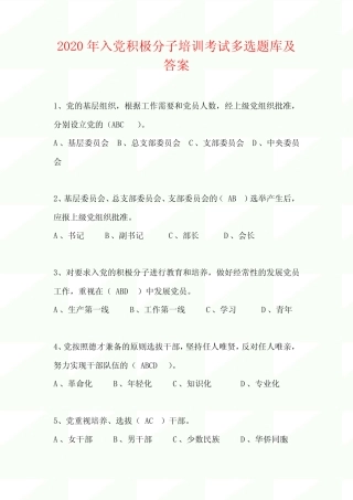 2020年入党积极分子培训考试多选题题库及答案 