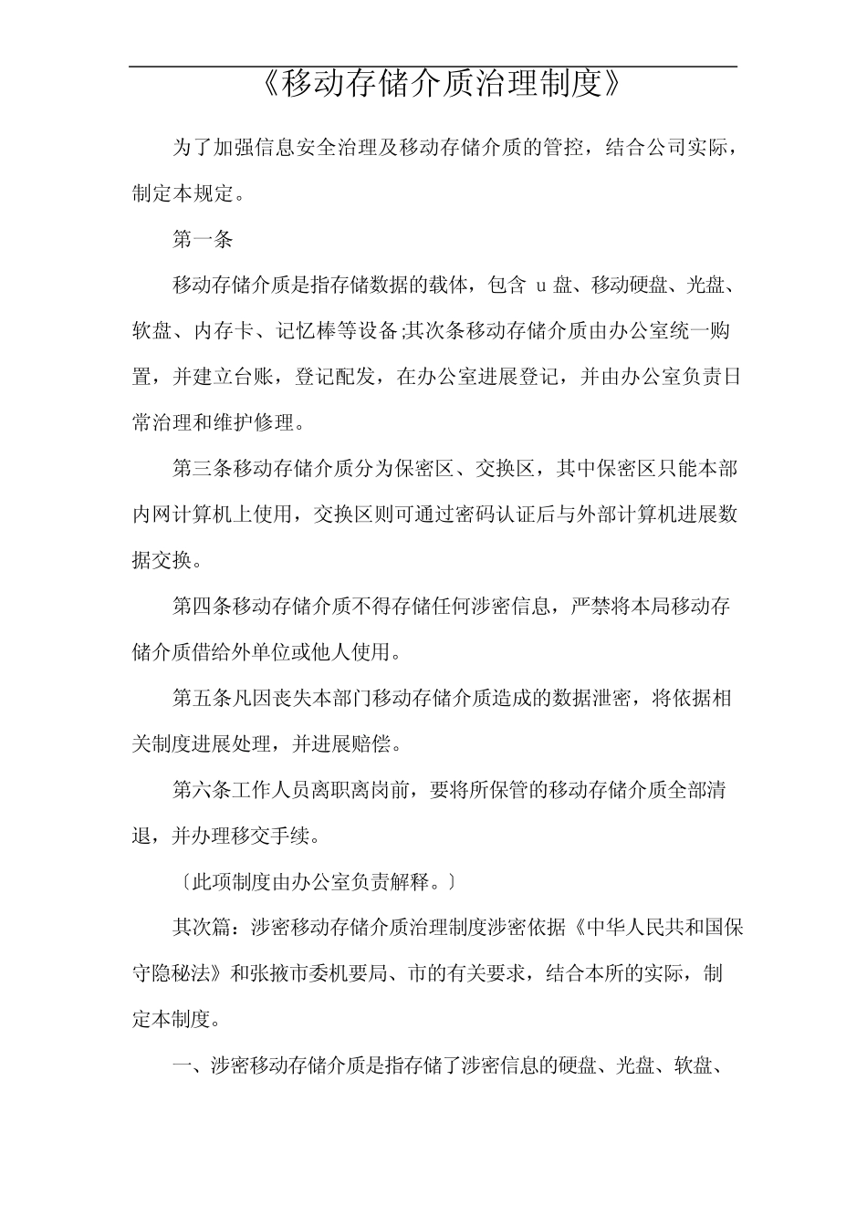 《移动存储介质管理制度》 _第1页
