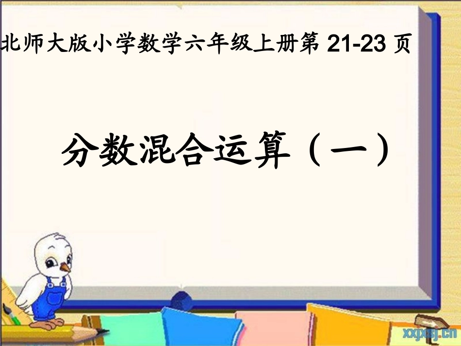 《分数混合运算(一)》_第1页