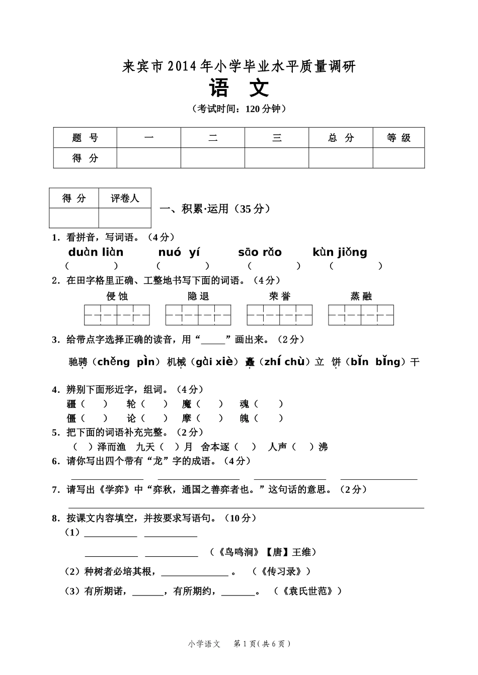 2014年来宾市小学毕业水平质量调研语文试题_第1页