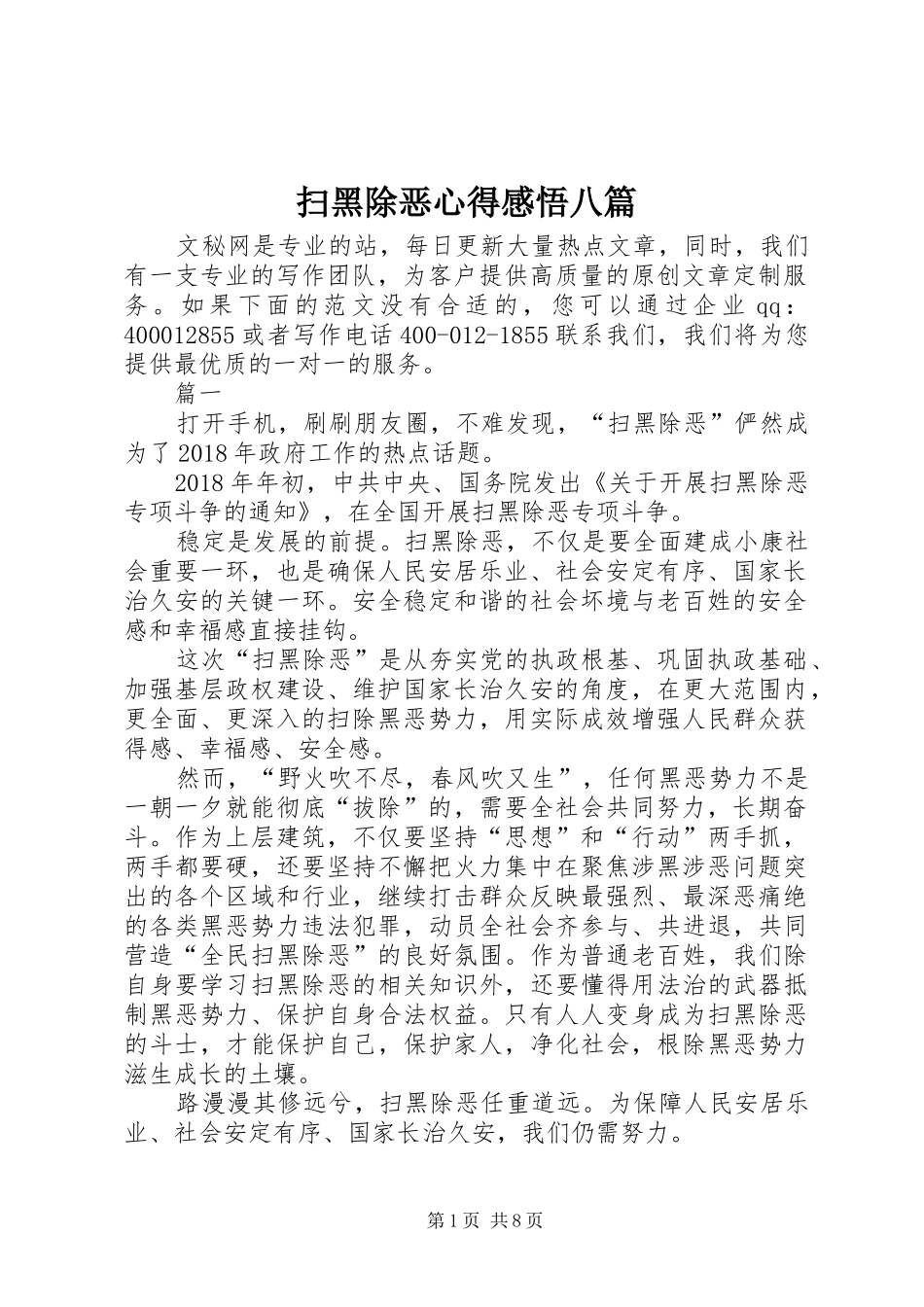 扫黑除恶心得感悟八篇_第1页